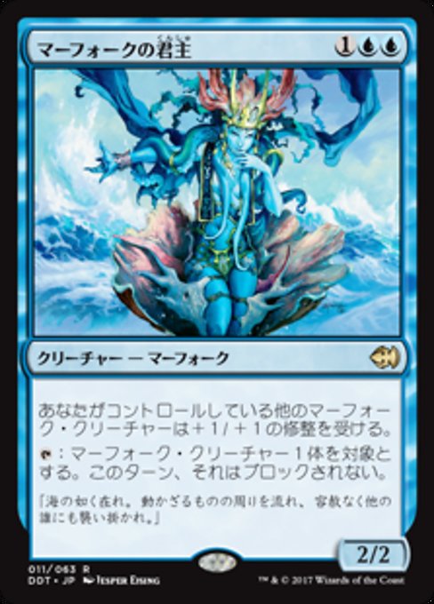 【JP】マーフォークの君主/Merfolk Sovereign [DDT] 青R No.11