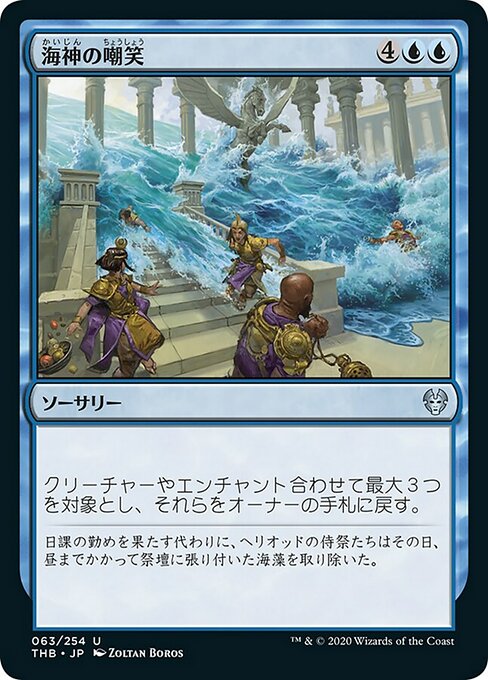 【Foil】【JP】海神の嘲笑/Sea God's Scorn [THB] 青U No.63