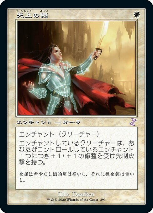【Foil】【JP】天上の鎧/Ethereal Armor [TSR] 白S No.293