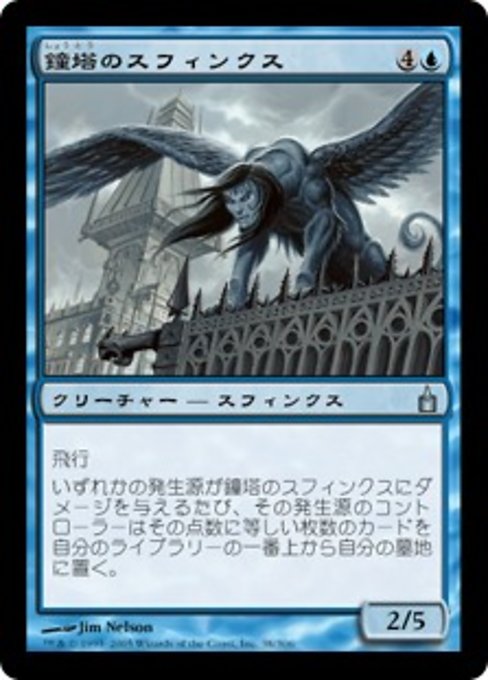 【JP】鐘塔のスフィンクス/Belltower Sphinx [RAV] 青U No.38