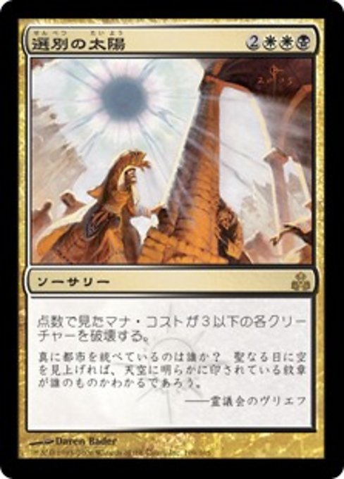 【Foil】【JP】選別の太陽/Culling Sun [GPT] 金R No.109