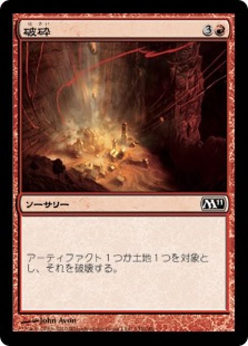 【Foil】【JP】破砕/Demolish [M11] 赤C No.132