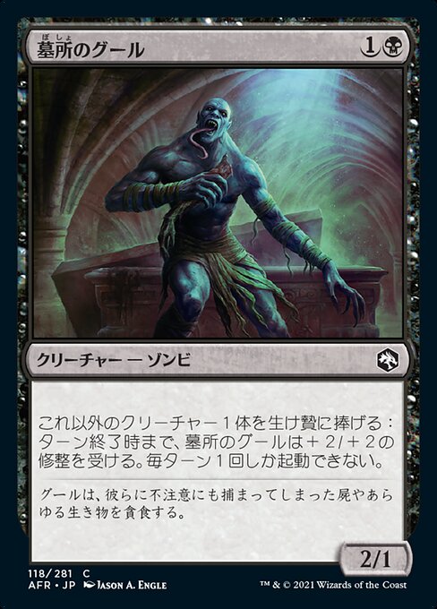 【JP】墓所のグール/Sepulcher Ghoul [AFR] 黒C No.118