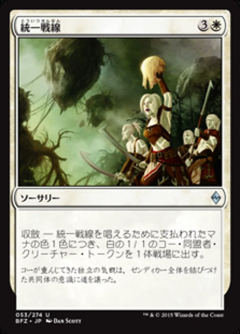 【Foil】【JP】統一戦線/Unified Front [BFZ] 白U No.53