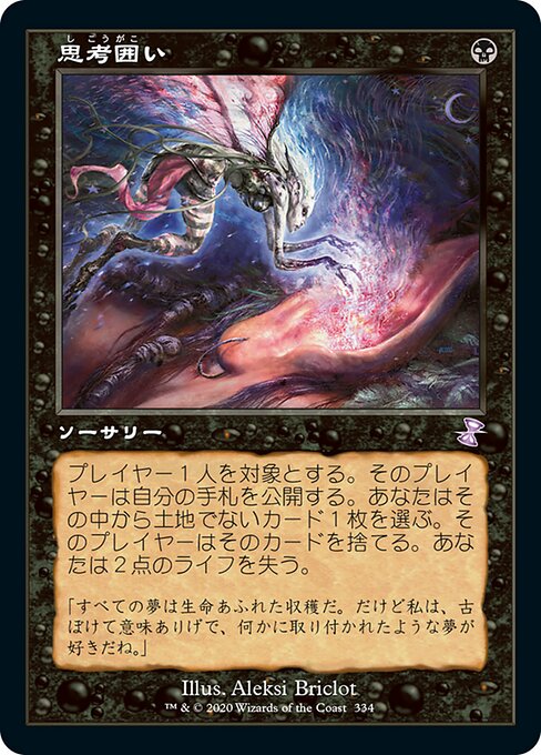 【JP】思考囲い/Thoughtseize [TSR] 黒S No.334