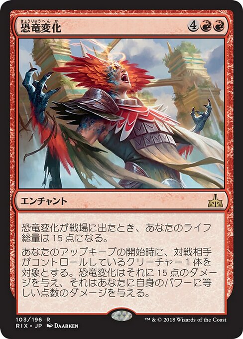 【JP】恐竜変化/Form of the Dinosaur [RIX] 赤R No.103