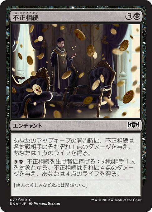 【Foil】【JP】不正相続/Ill-Gotten Inheritance [RNA] 黒C No.77
