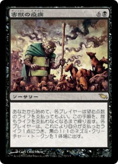 【Foil】【JP】害獣の疫病/Plague of Vermin [SHM] 黒R No.73