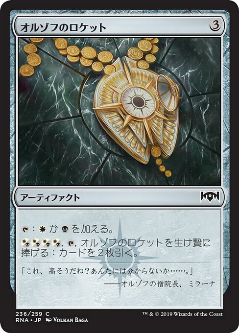 【Foil】【JP】オルゾフのロケット/Orzhov Locket [RNA] 茶C No.236