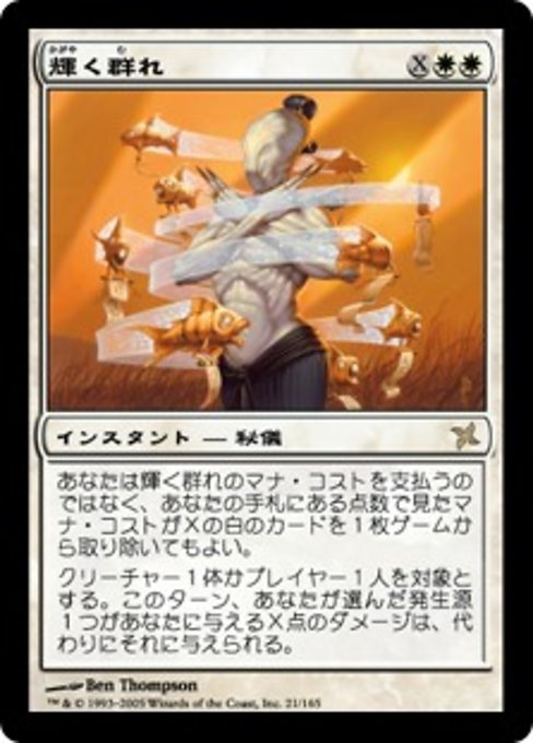 【Foil】【JP】輝く群れ/Shining Shoal [BOK] 白R No.21