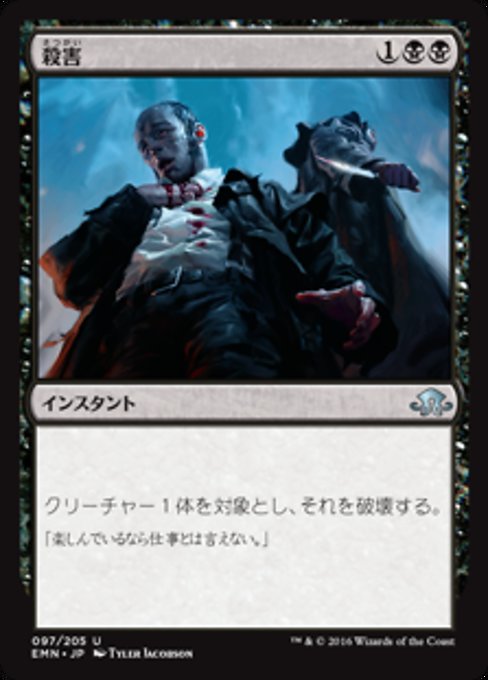 【Foil】【JP】殺害/Murder [EMN] 黒U No.97