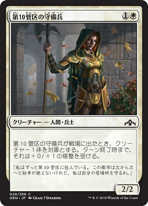 【JP】第10管区の守備兵/Tenth District Guard [GRN] 白C No.29