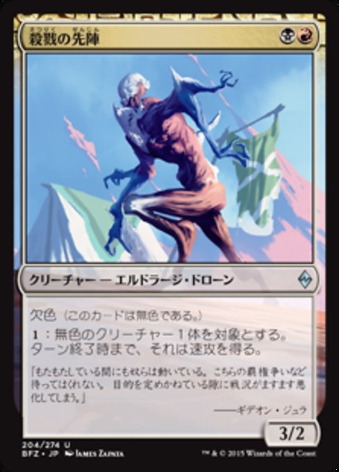 【Foil】【JP】殺戮の先陣/Forerunner of Slaughter [BFZ] 無U No.204