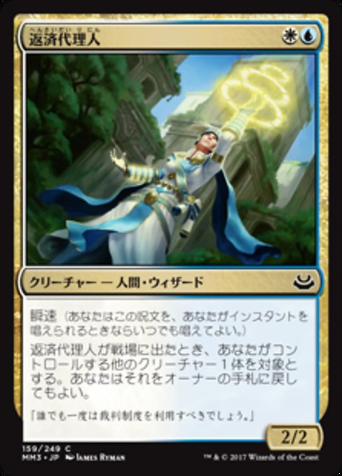 【Foil】【JP】返済代理人/Deputy of Acquittals [MM3] 金C No.159