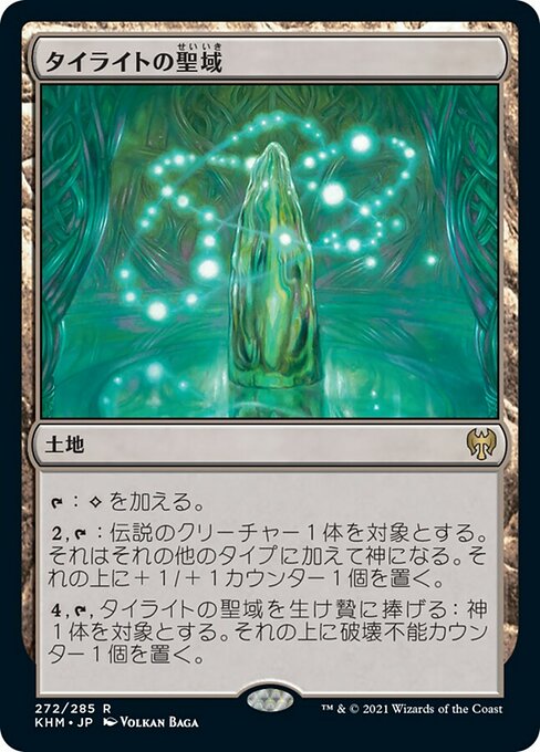 【Foil】【JP】タイライトの聖域/Tyrite Sanctum [KHM] 無R No.272