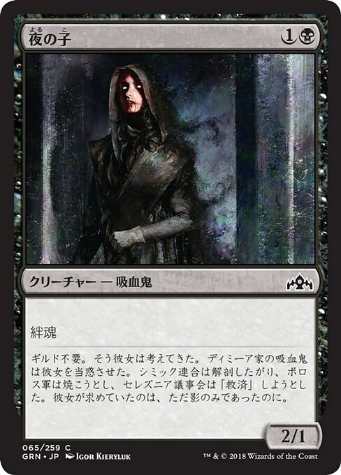 【Foil】【JP】夜の子/Child of Night [GRN] 黒C No.65