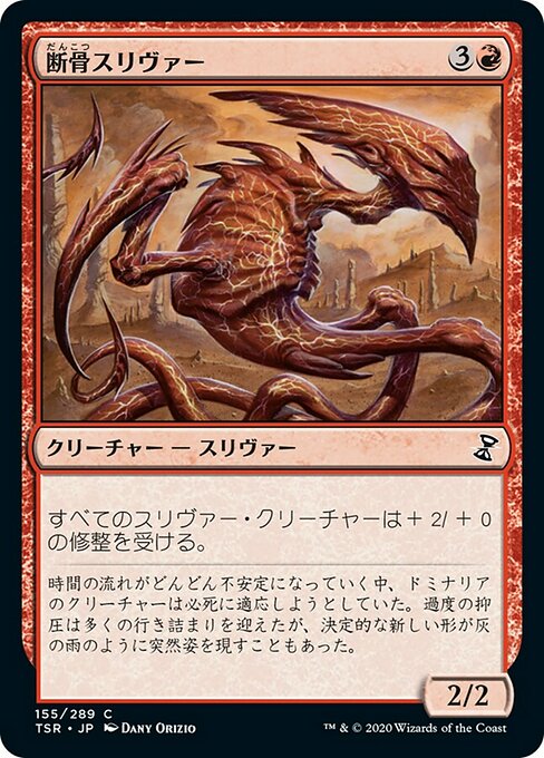 【Foil】【JP】断骨スリヴァー/Bonesplitter Sliver [TSR] 赤C No.155