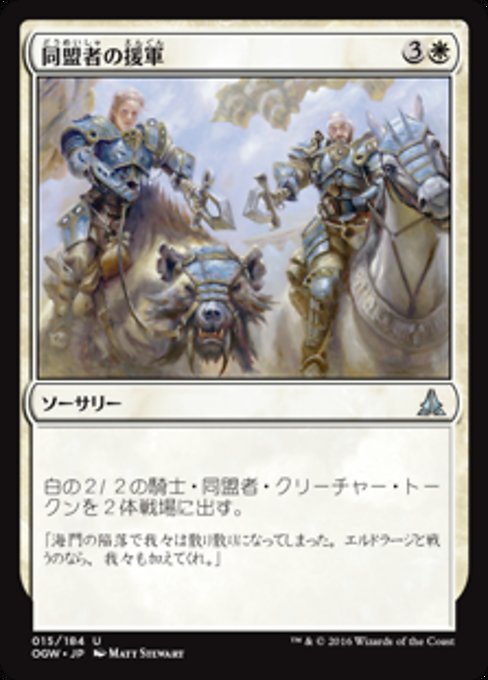 【Foil】【JP】同盟者の援軍/Allied Reinforcements [OGW] 白U No.15