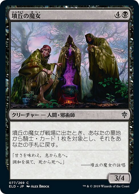 【Foil】【JP】墳丘の魔女/Barrow Witches [ELD] 黒C No.77
