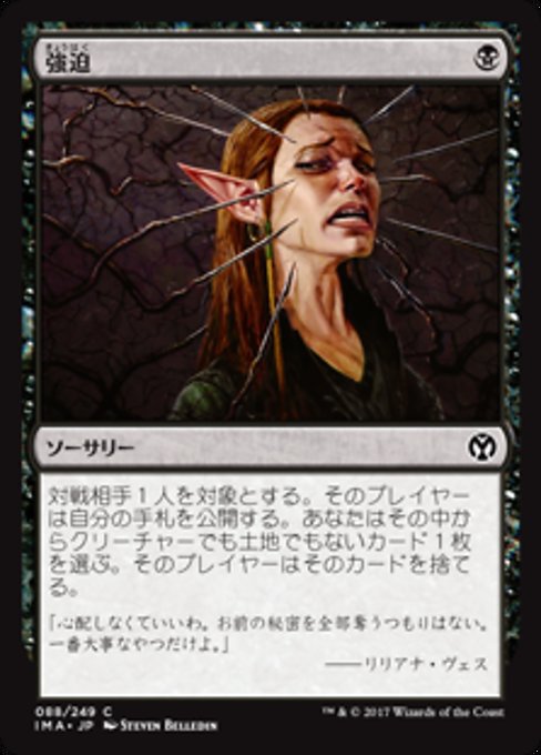 【Foil】【JP】強迫/Duress [IMA] 黒C No.88
