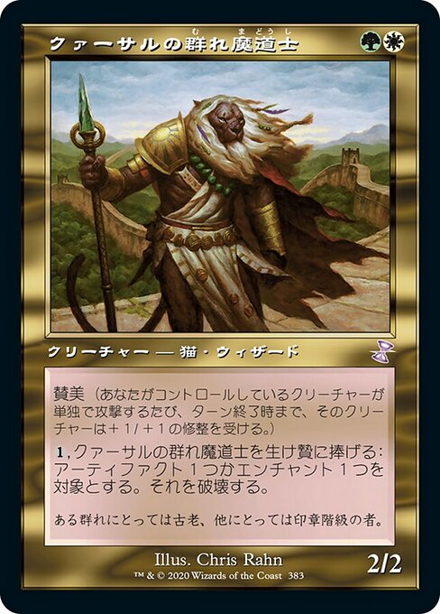 【Foil】【JP】クァーサルの群れ魔道士/Qasali Pridemage [TSR] 金S No.383