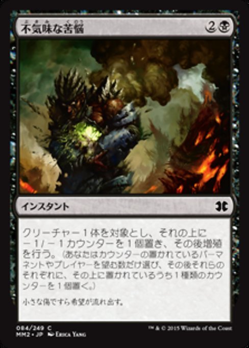 【Foil】【JP】不気味な苦悩/Grim Affliction [MM2] 黒C No.84