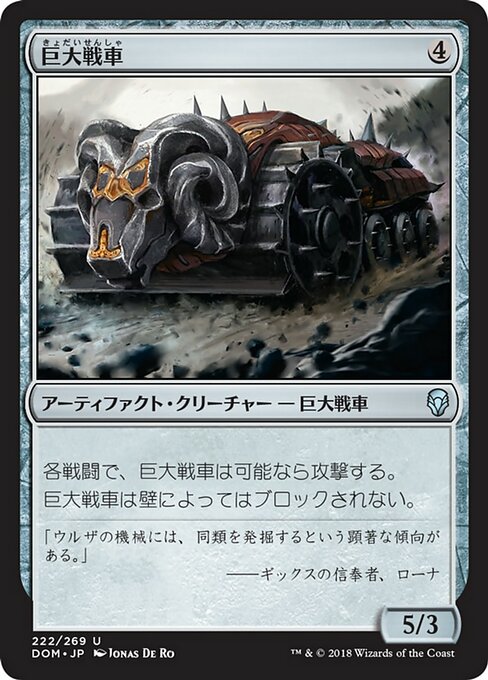 【Foil】【JP】巨大戦車/Juggernaut [DOM] 茶U No.222