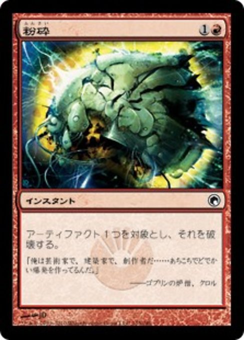 【Foil】【JP】粉砕/Shatter [SOM] 赤C No.103