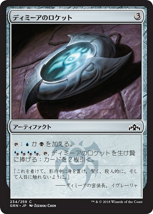 【JP】ディミーアのロケット/Dimir Locket [GRN] 茶C No.234