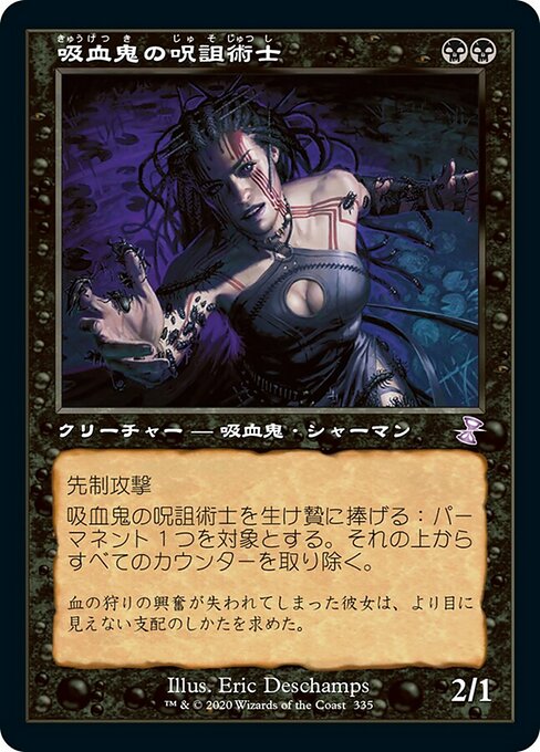 【Foil】【JP】吸血鬼の呪詛術士/Vampire Hexmage [TSR] 黒S No.335