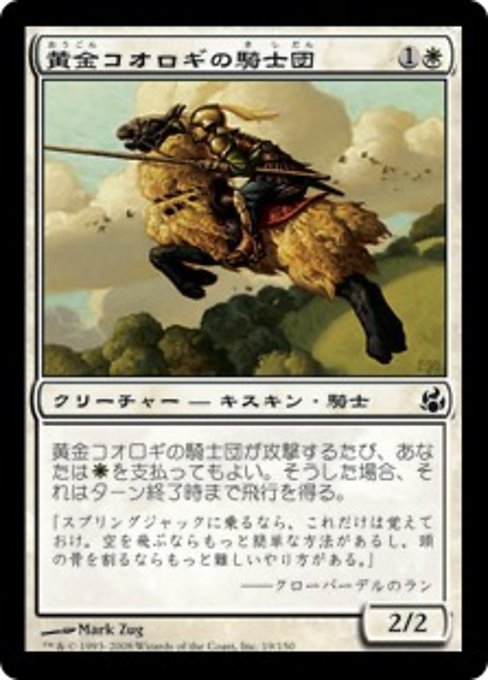 【Foil】【JP】黄金コオロギの騎士団/Order of the Golden Cricket [MOR] 白C No.19
