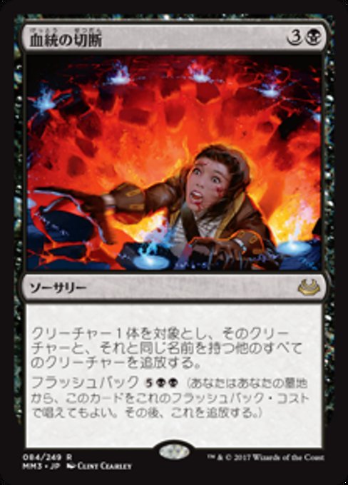 【Foil】【JP】血統の切断/Sever the Bloodline [MM3] 黒R No.84