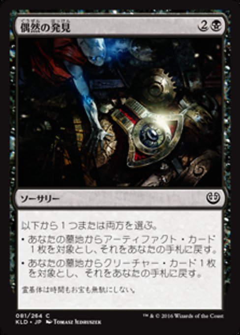 【JP】偶然の発見/Fortuitous Find [KLD] 黒C No.81