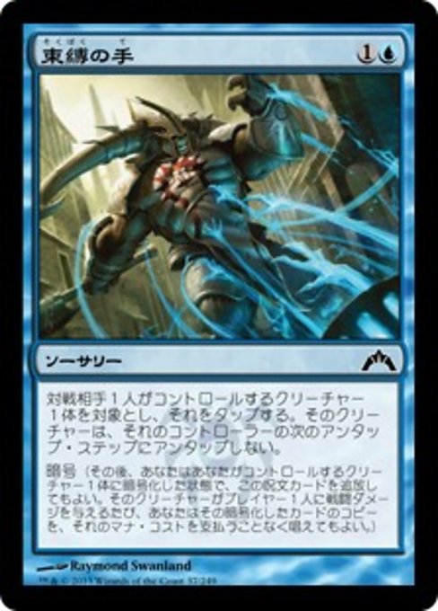 【Foil】【JP】束縛の手/Hands of Binding [GTC] 青C No.37