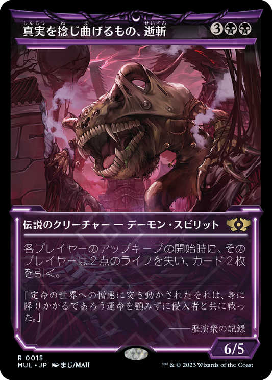 【Foil】【JP】真実を捻じ曲げるもの、逝斬/Seizan, Perverter of Truth [MUL] 黒R No.15
