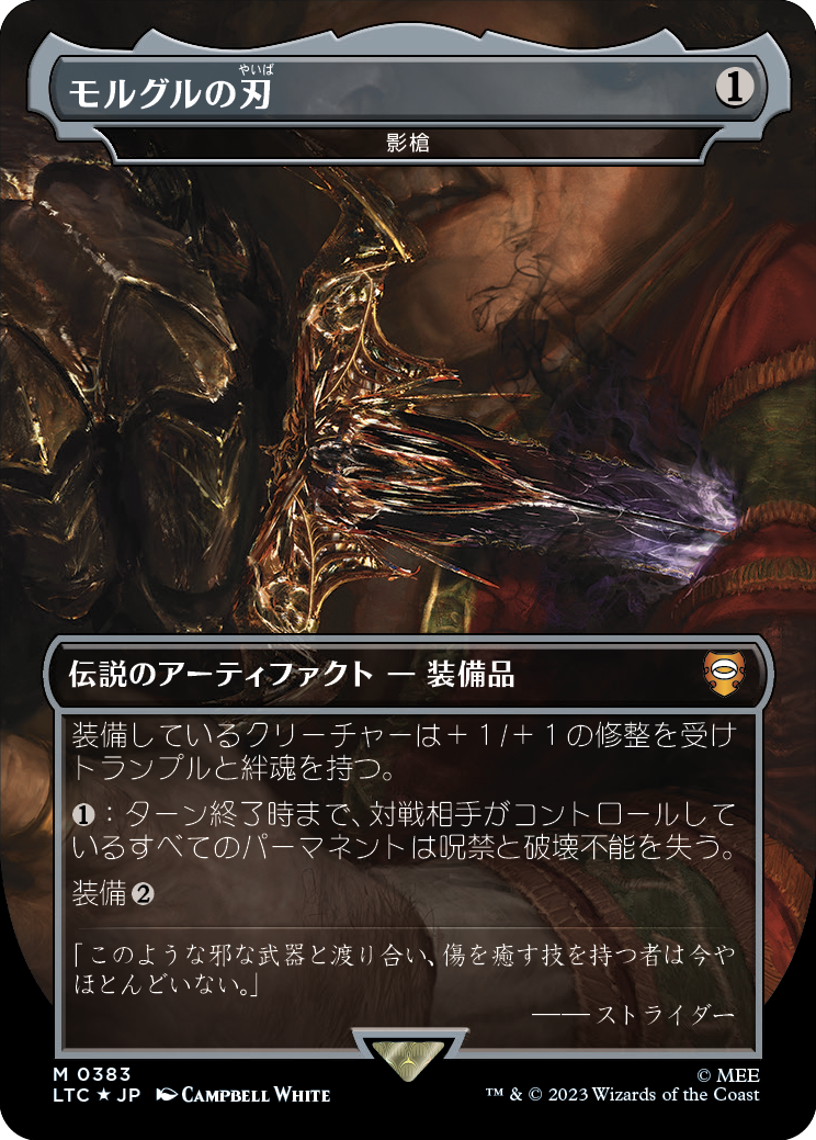 【Foil】【JP】影槍/Shadowspear [LTC] 茶M No.383