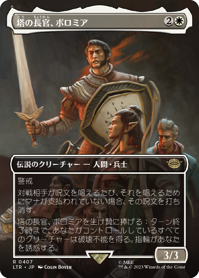 【Foil】【JP】塔の長官、ボロミア/Boromir, Warden of the Tower [LTR] 白R No.407