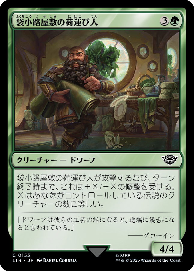 【JP】袋小路屋敷の荷運び人/Bag End Porter [LTR] 緑C No.153