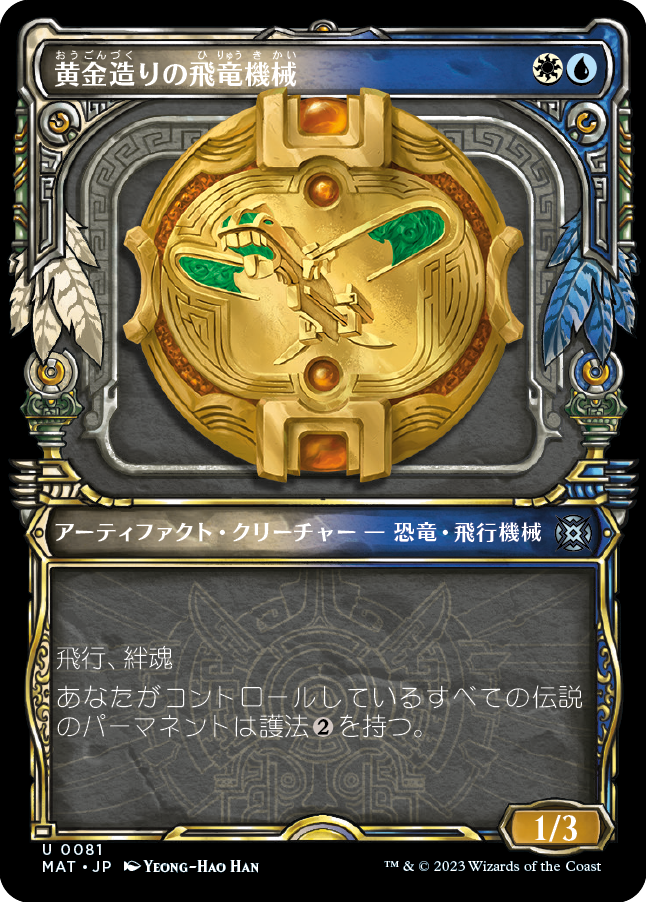 【Foil】【JP】黄金造りの飛竜機械/Gold-Forged Thopteryx [MAT] 茶U No.81