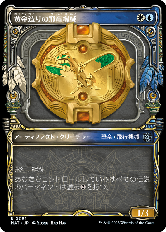 【Foil】【JP】黄金造りの飛竜機械/Gold-Forged Thopteryx [MAT] 茶U No.81