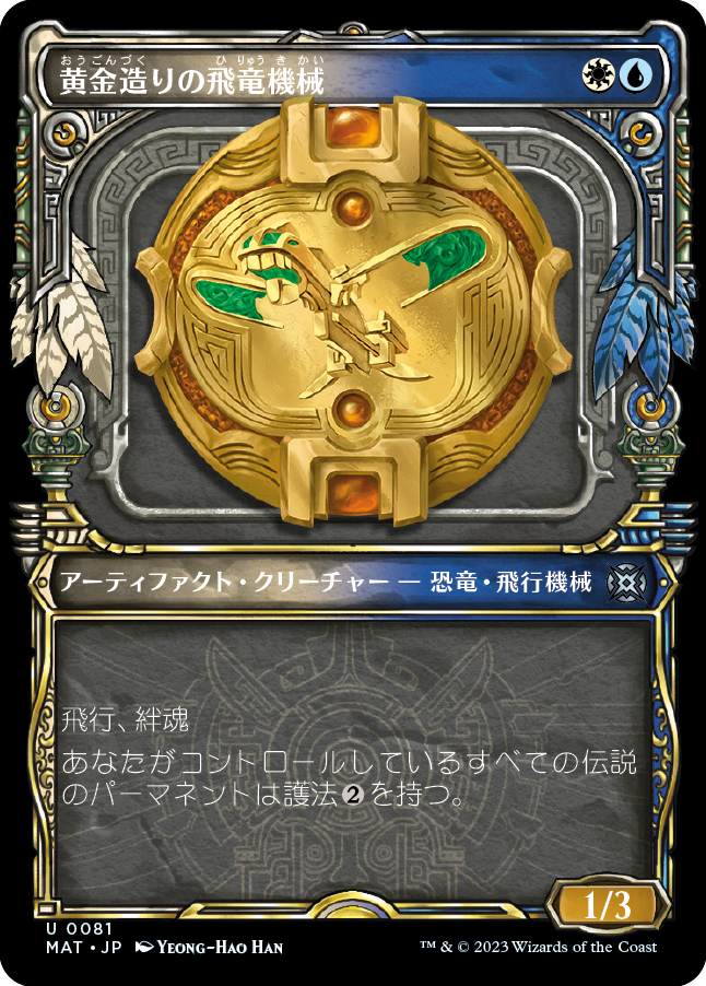 【JP】黄金造りの飛竜機械/Gold-Forged Thopteryx [MAT] 茶U No.81