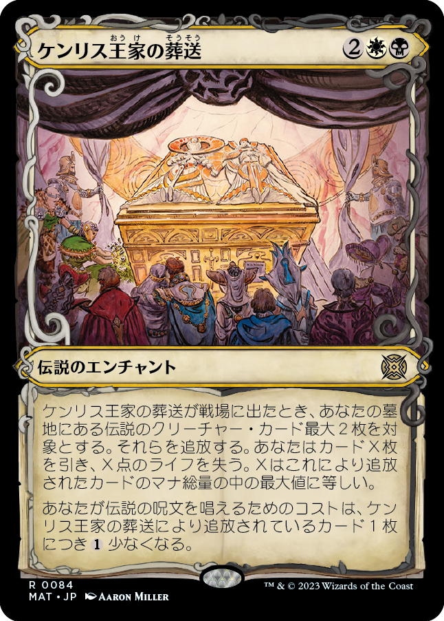 【Foil】【JP】ケンリス王家の葬送/The Kenriths' Royal Funeral [MAT] 金R No.84