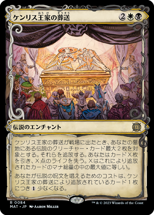 【Foil】【JP】ケンリス王家の葬送/The Kenriths' Royal Funeral [MAT] 金R No.84