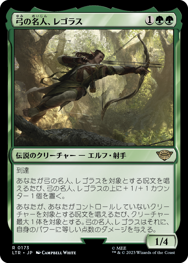 【Foil】【JP】弓の名人、レゴラス/Legolas, Master Archer [LTR] 緑R No.173