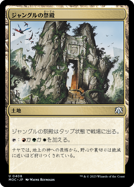 【JP】ジャングルの祭殿/Jungle Shrine [MOC] 無U No.408