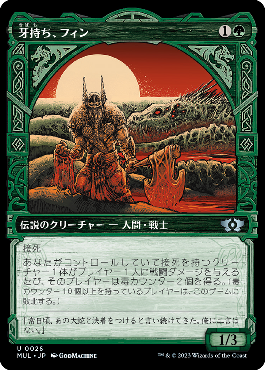 【Foil】【JP】牙持ち、フィン/Fynn, the Fangbearer [MUL] 緑U No.26