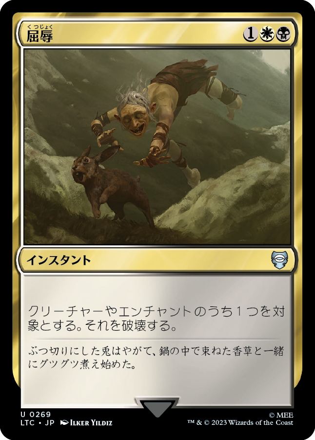 【JP】屈辱/Mortify [LTC] 金U No.269