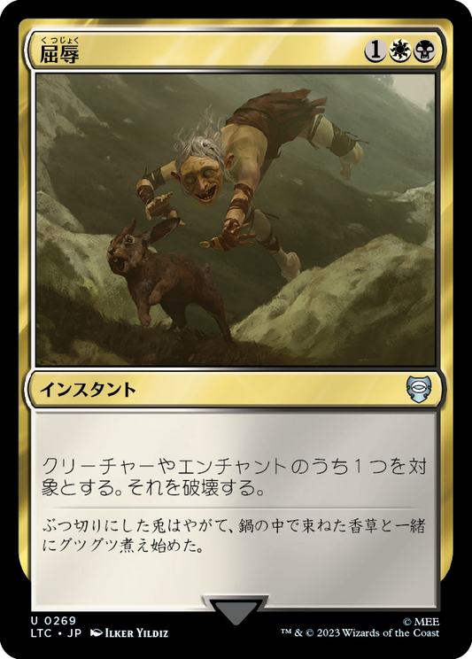 【JP】屈辱/Mortify [LTC] 金U No.269