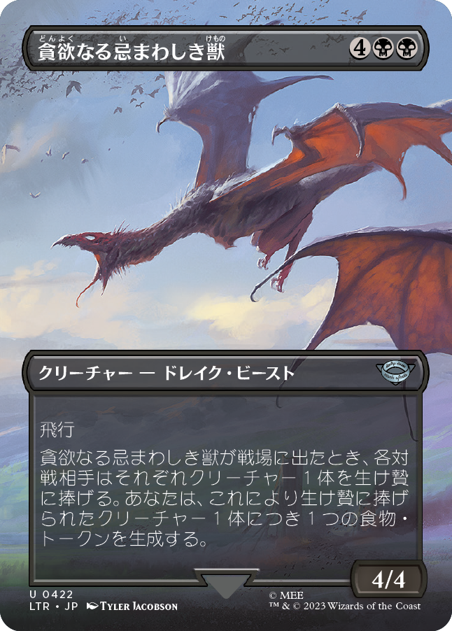 【Foil】【JP】貪欲なる忌まわしき獣/Voracious Fell Beast [LTR] 黒U No.422