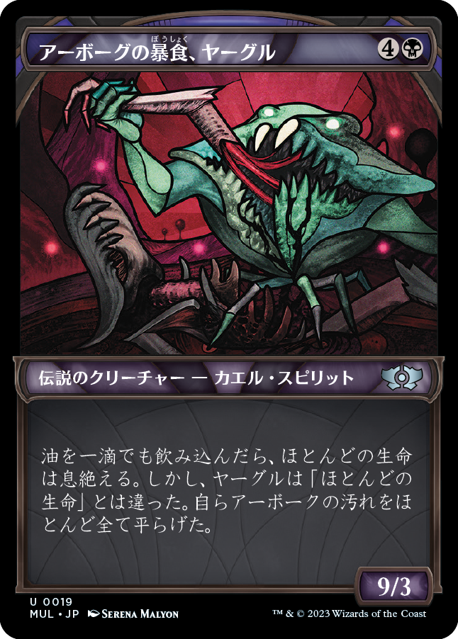 【Foil】【JP】アーボーグの暴食、ヤーグル/Yargle, Glutton of Urborg [MUL] 黒U No.19